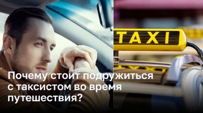 5 причин, почему во время путешествия стоит завести знакомство с таксистом