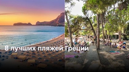 8 потрясающих пляжей Греции, которые стоит посетить
