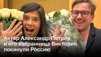 Актер Александр Петров и его избранница Виктория покинули Россию