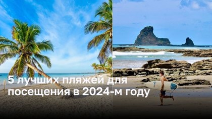 Лучшие пляжи для посещения в 2024 году