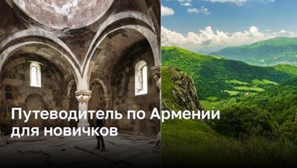 Путешествие по Армении: Ваш первый опыт