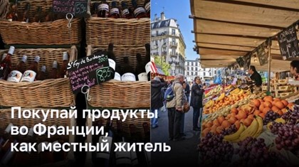 Откройте для себя французские рынки: как делать покупки как местный житель