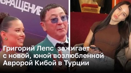 Григорий Лепс  зажигает с новой, юной возлюбленной Авророй Кибой в Турции