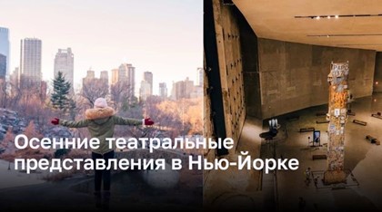 Осенние театральные представления в Нью-Йорке