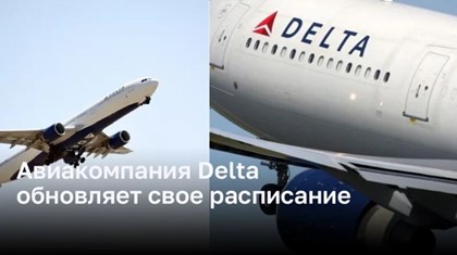 Авиакомпания Delta обновляет свое расписание