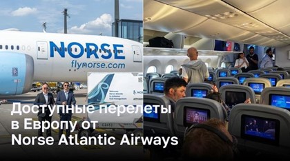 Доступные перелеты в Европу от Norse Atlantic Airways