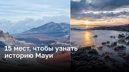 15 мест, чтобы узнать историю Мауи