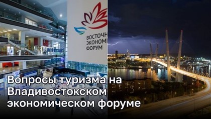 Вопросы туризма на Владивостокском экономическом форуме 