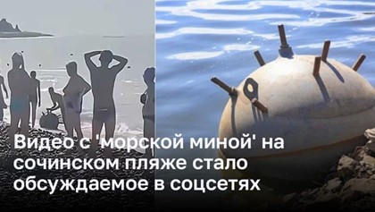 Видео с 'морской миной' на сочинском пляже стало обсуждаемое в соцсетях