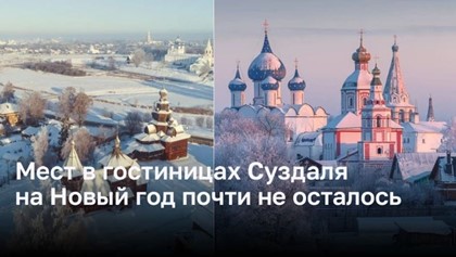 Мест в гостиницах Суздаля на Новый год почти не осталось