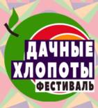 Первый российский фестиваль «Дачные хлопоты» 24 апреля 2021 года