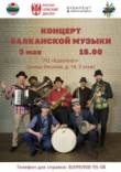 В Москве состоится концерт балканской музыки