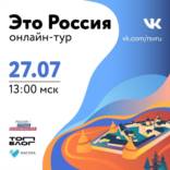 Платформа «Россия – страна возможностей» проведет онлайн-тур по стране в честь Дня молодежи