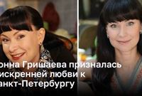 Нонна Гришаева призналась в искренней любви к Санкт-Петербургу