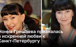 Нонна Гришаева призналась в искренней любви к Санкт-Петербургу