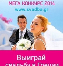 Мега-Конкурс «Моя греческая свадьба» стартовал