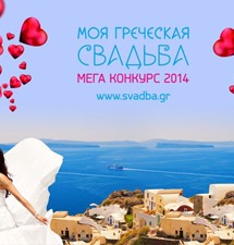 Мега Конкурс «Моя греческая свадьба»: 10 дней до старта голосования
