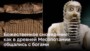 Космические указания: искусство общения с богами в древней Месопотамии