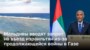 Мальдивы вводят запрет на въезд израильтянам из-за конфликта в Газе