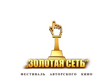 Фестиваль Авторского Кино «Золотая сеть».
