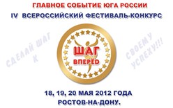 IV Всероссийский фестиваль-конкурс «ШАГ ВПЕРЁД»