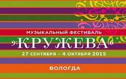 Шестой музыкальный фестиваль «Кружева»