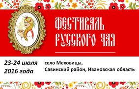 Фестиваль русского чая в Меховицах