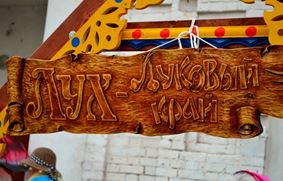 Лук-лучок - фестиваль лука в Ивановской области