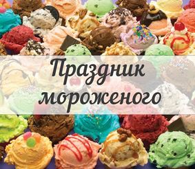 Праздник мороженого в Этномире