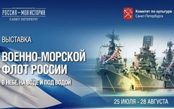 «Военно-морской флот России» в парке «Россия – Моя история»