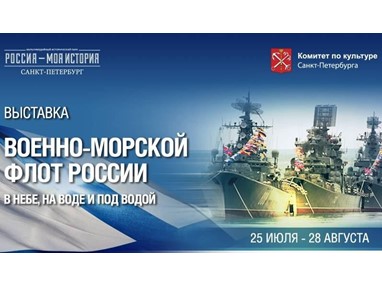 «Военно-морской флот России» в парке «Россия – Моя история»