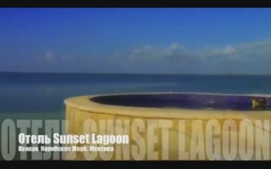 Пляжный отдых в Мексике. Отель Sunset Lagoon.
