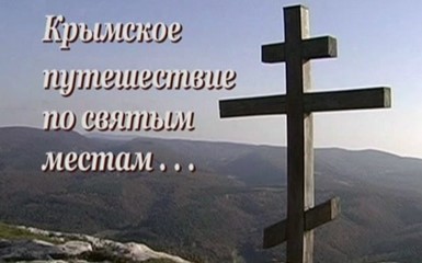 «Крымское путешествие по святым местам. Пещерные монастыри»