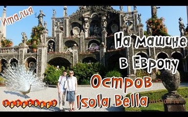 Италия/На машине в Европу/Остров Isola Bella/Дворец/Palazzo Borromeo 