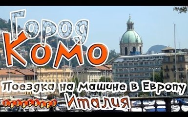 Италия/Город Комо/На машине по Европе