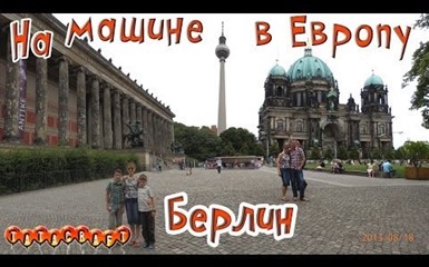 На машине по Европе/Прогулка по Берлину