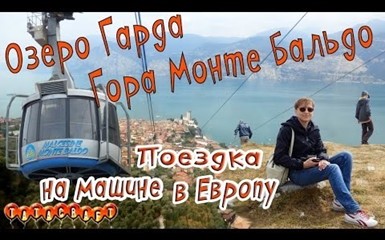 На машине по Европе/Озеро Гарда/гора Монте Бальдо