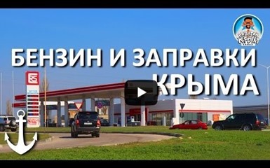 Путешествие по Крыму на машине. Бензин и заправки