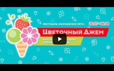 Фестиваль «Московское лето. Цветочный джем» 2017