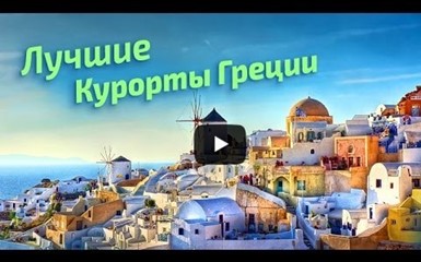 Тур в Грецию. Рейтинг курортов материковой Греции
