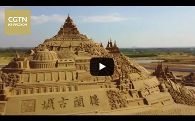Китай. Самая большая скульптура из песка в мире