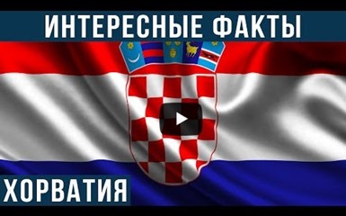 Хорватия. Интересные факты о стране