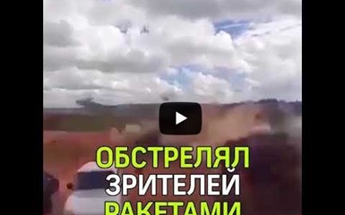 Боевой вертолёт дал залп ракетами по зрителям  на учениях «Запад-2017» 