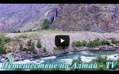 Водопад в Чулышманской долине на Алтае.