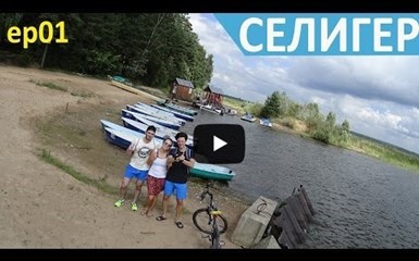 Путешествие на машине по России. Озеро Селигер