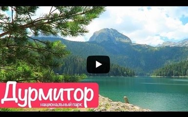 Черногория. Национальный парк Дурмитор 