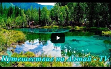 Путь к загадочному озеру на Алтае.