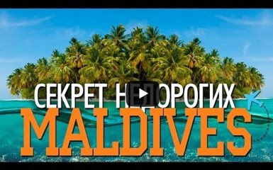 Секреты бюджетного отдыха на Мальдивах