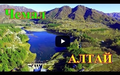 Чемальская ГЭС на реке Чемал на Алтае