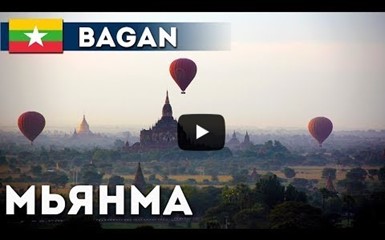 Город тысячи пагод - Баган